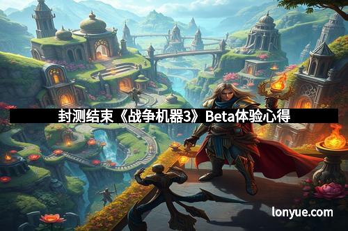 封测结束《战争机器3》Beta体验心得